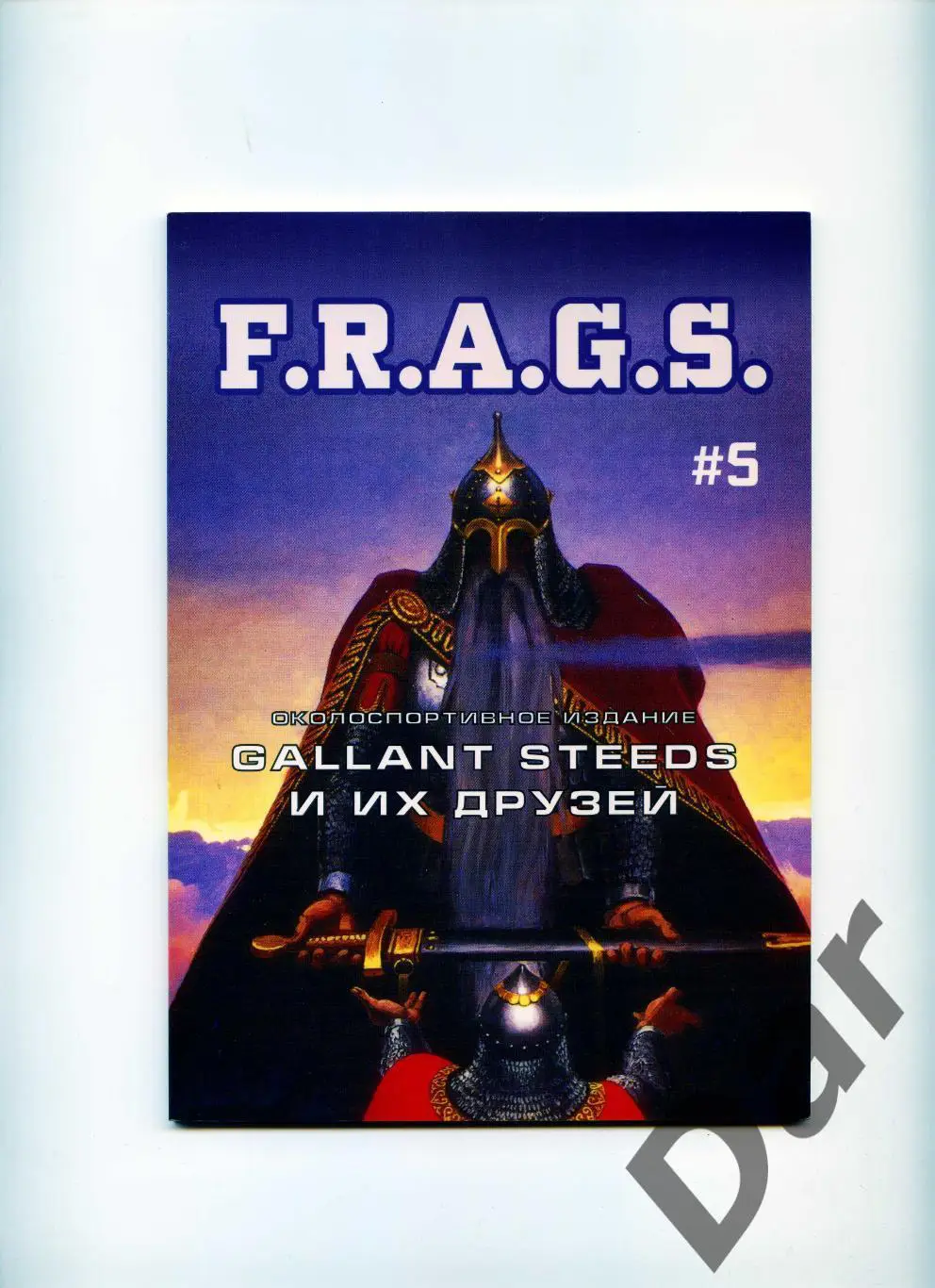 Фанзин F. R. A. G. S #5 (ЦСКА Москва)от Gallant Steeds