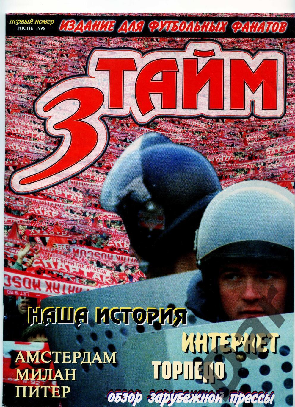 Фанзин 3 тайм (Спартак Москва) 1998