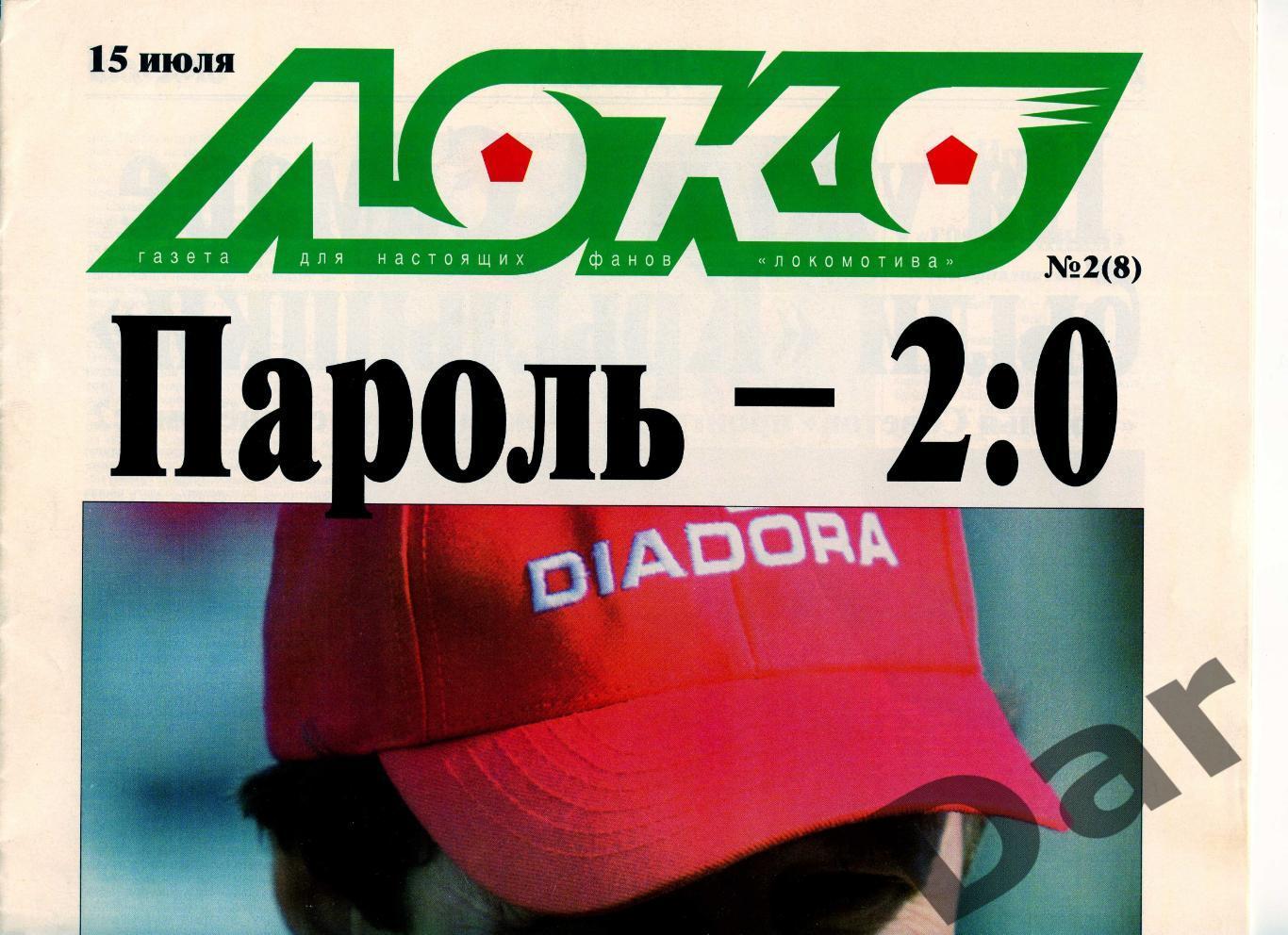 Газета (Локо /для настоящих фанов Локомотива) 15.07.2000, №2 (8)