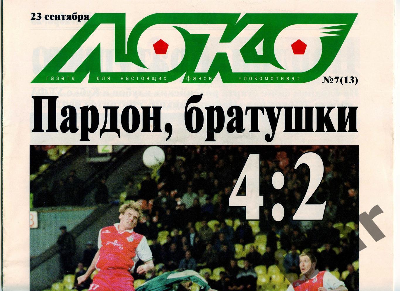 Газета (Локо /для настоящих фанов Локомотива) 23.09.2000, №7(13)