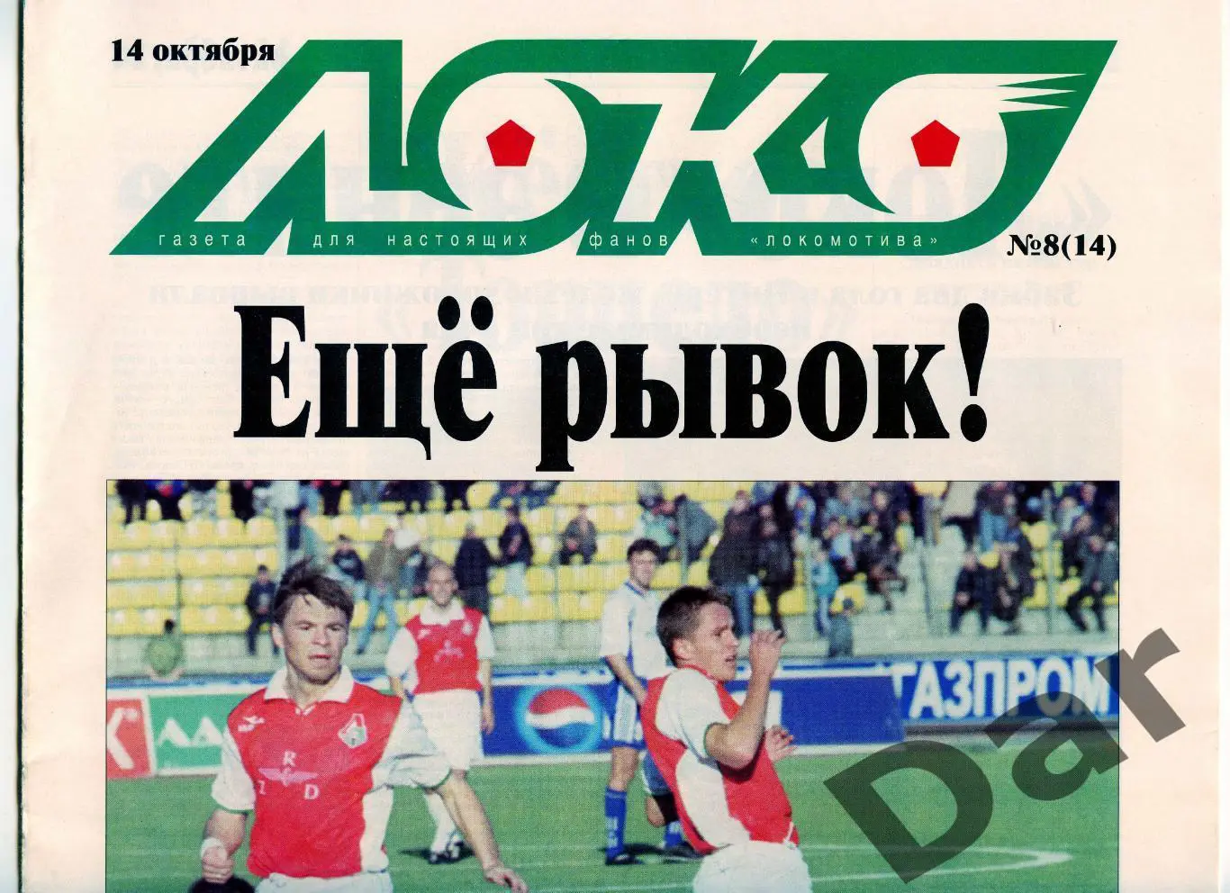Газета (Локо /для настоящих фанов Локомотива) 14.10.2000, №8(14)