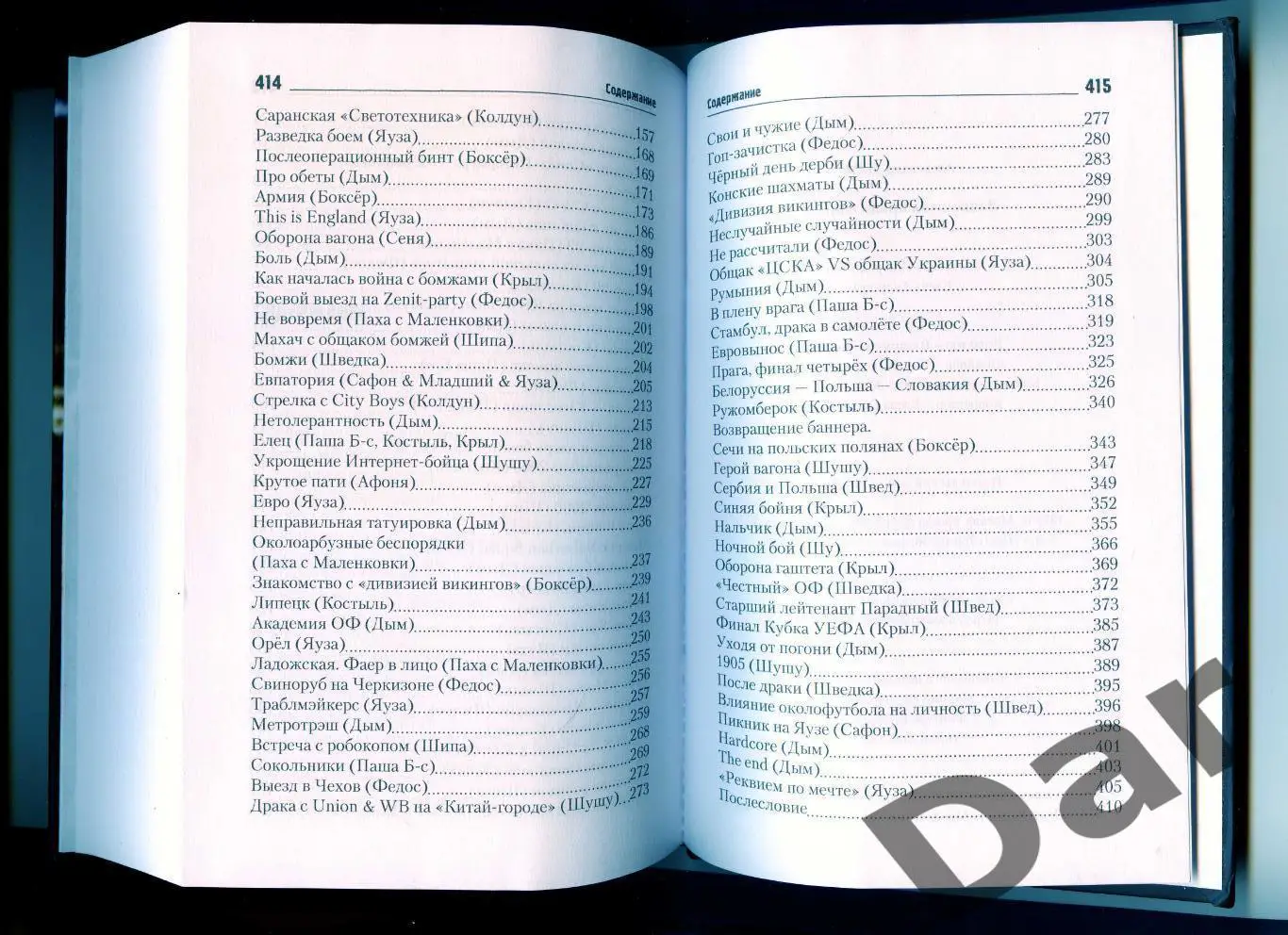 Александр Дым Записки на краях шарфа (околофутбол, ЦСКА) 1