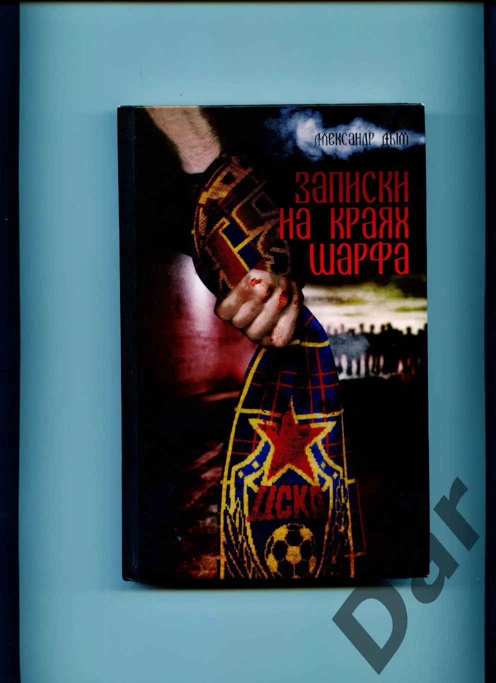 Александр Дым Записки на краях шарфа (околофутбол, ЦСКА)