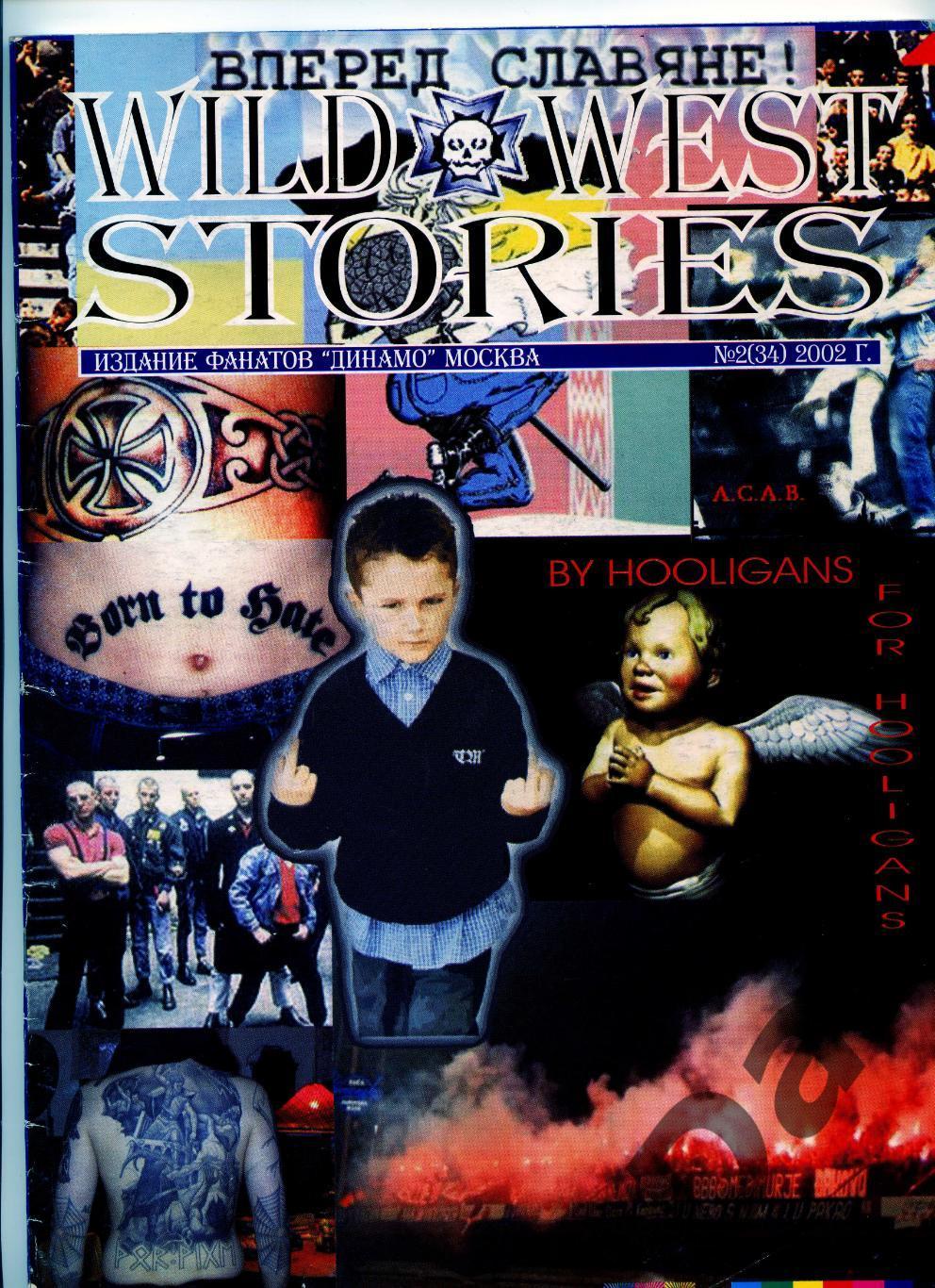 фанзин Wild West Stories №2 (34) за 2002 год (ФК Динамо Москва)
