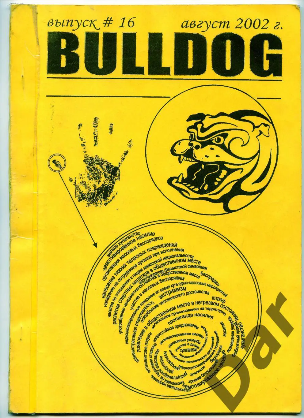 Фанзин фанатов Торпедо Москва Bulldog #16 август 2002