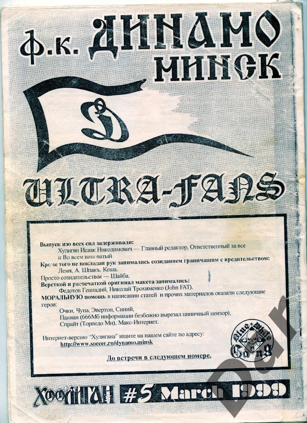 фанзин HOOLIGANS #5 (Динамо, Минск) март 1999 1