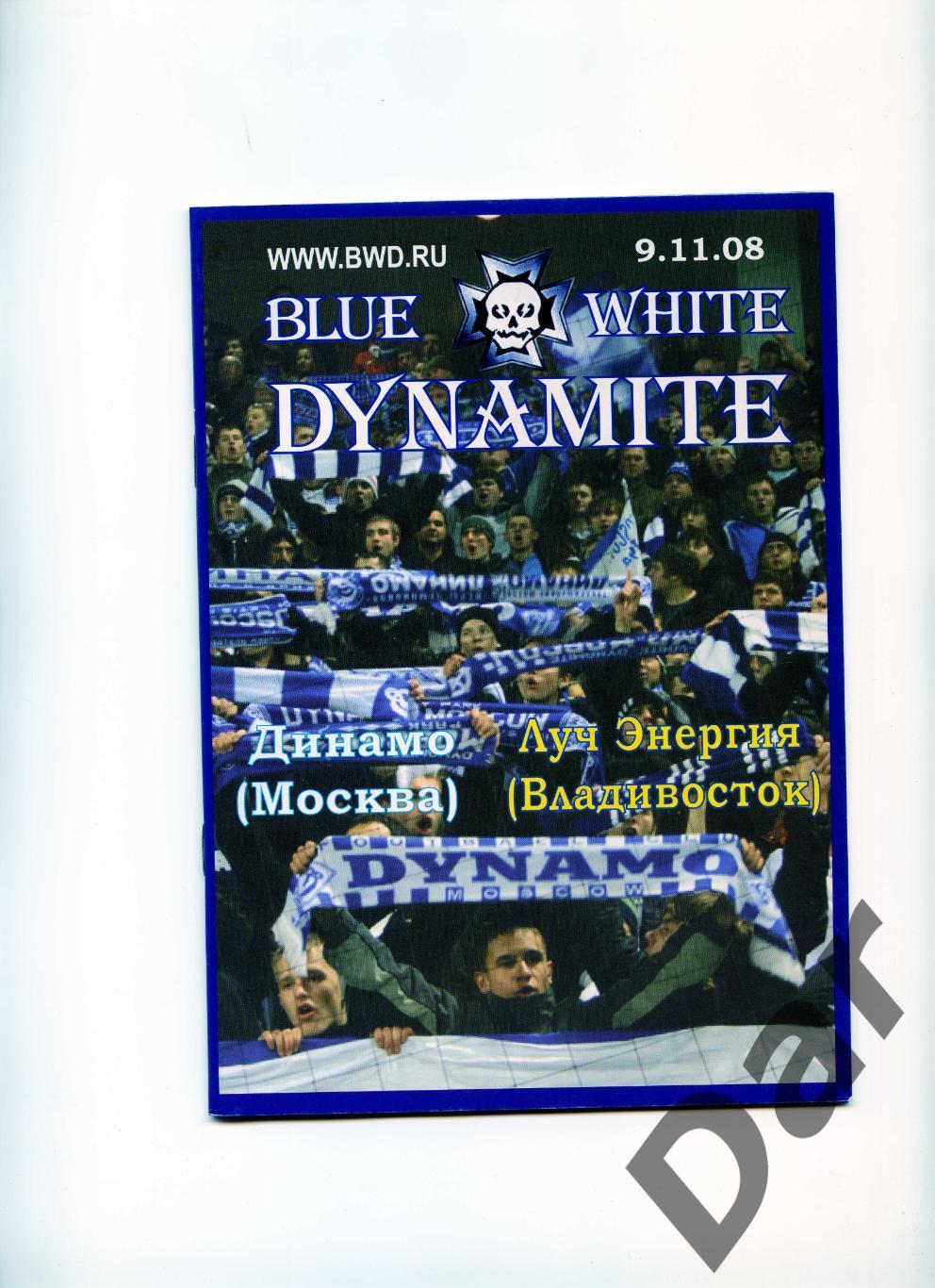 Динамо Москва -Луч Энергия Владивосток 09.11.2008 Blue White Dinamite фан-прога