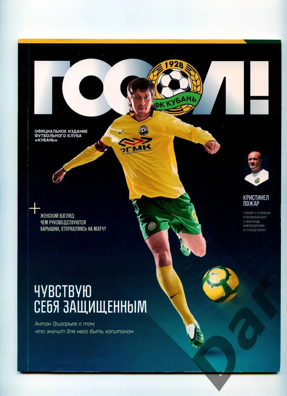 Кубань Краснодар официальное издание клуба Гооол! №2 фанаты