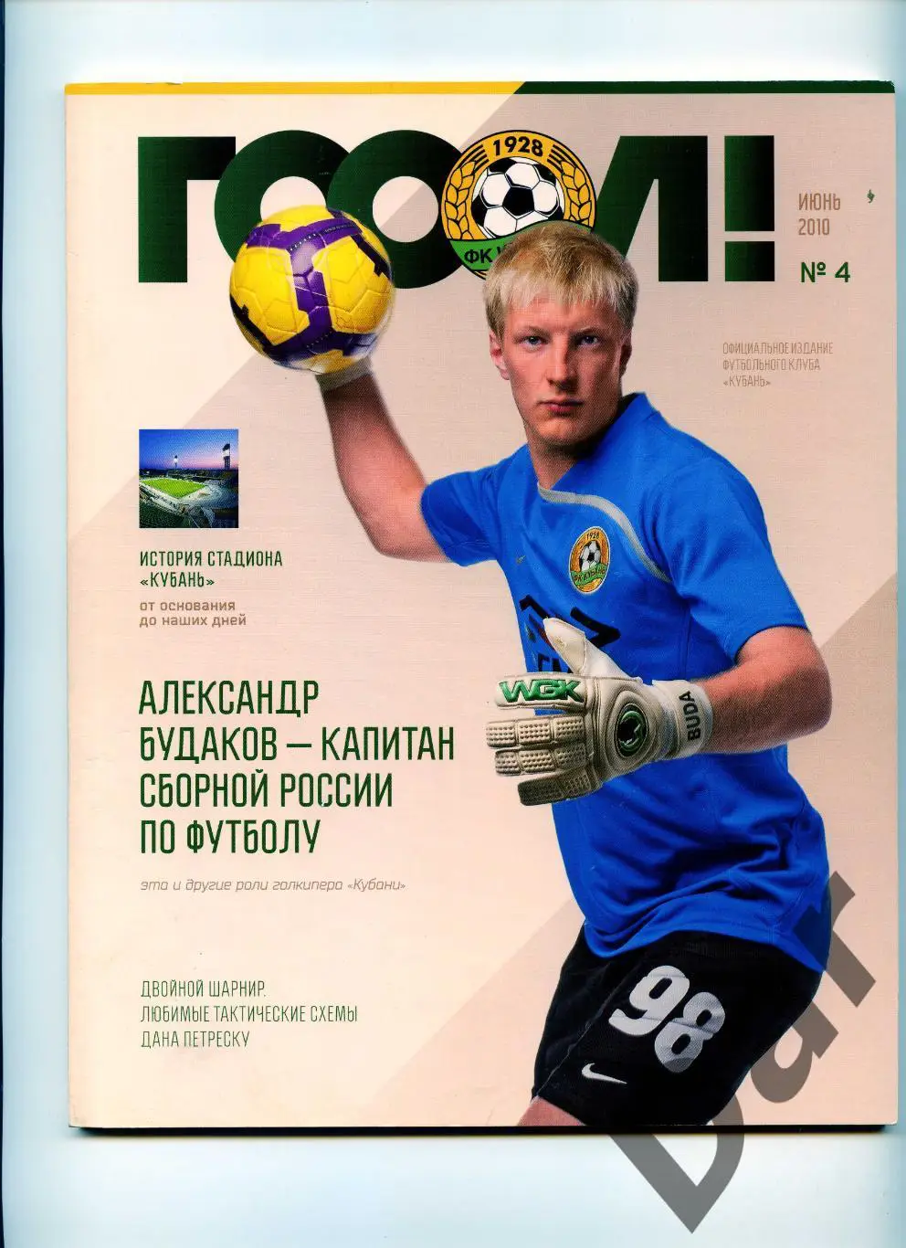Кубань Краснодар официальное издание клуба Гооол! №4 июнь 2010 фанаты
