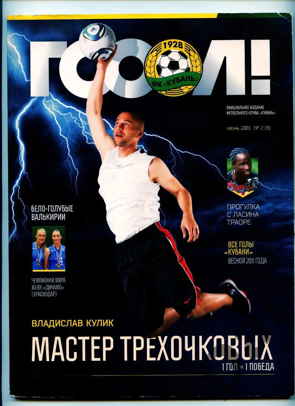 Кубань Краснодар официальное издание клуба Гооол! №2 (9) июнь 2011 фанаты