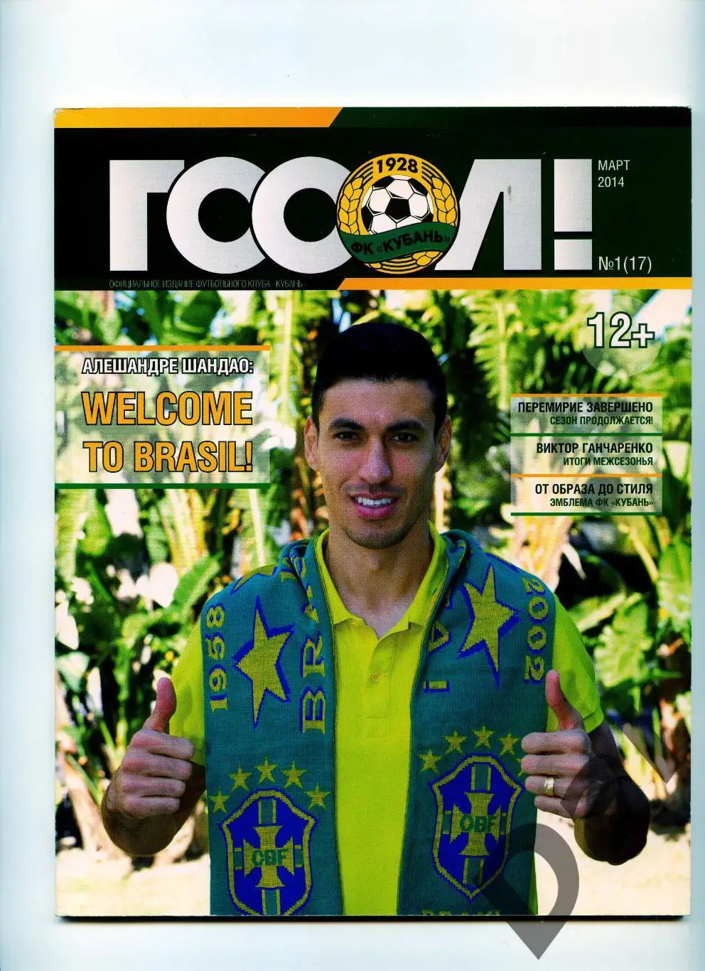 Кубань Краснодар официальное издание клуба Гооол! №1 (17) март 2014 фанаты