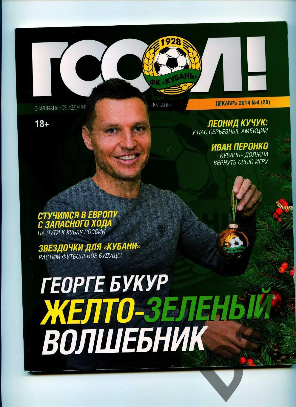 Кубань Краснодар официальное издание клуба Гооол! №4 (20) декабрь 2014 фанаты