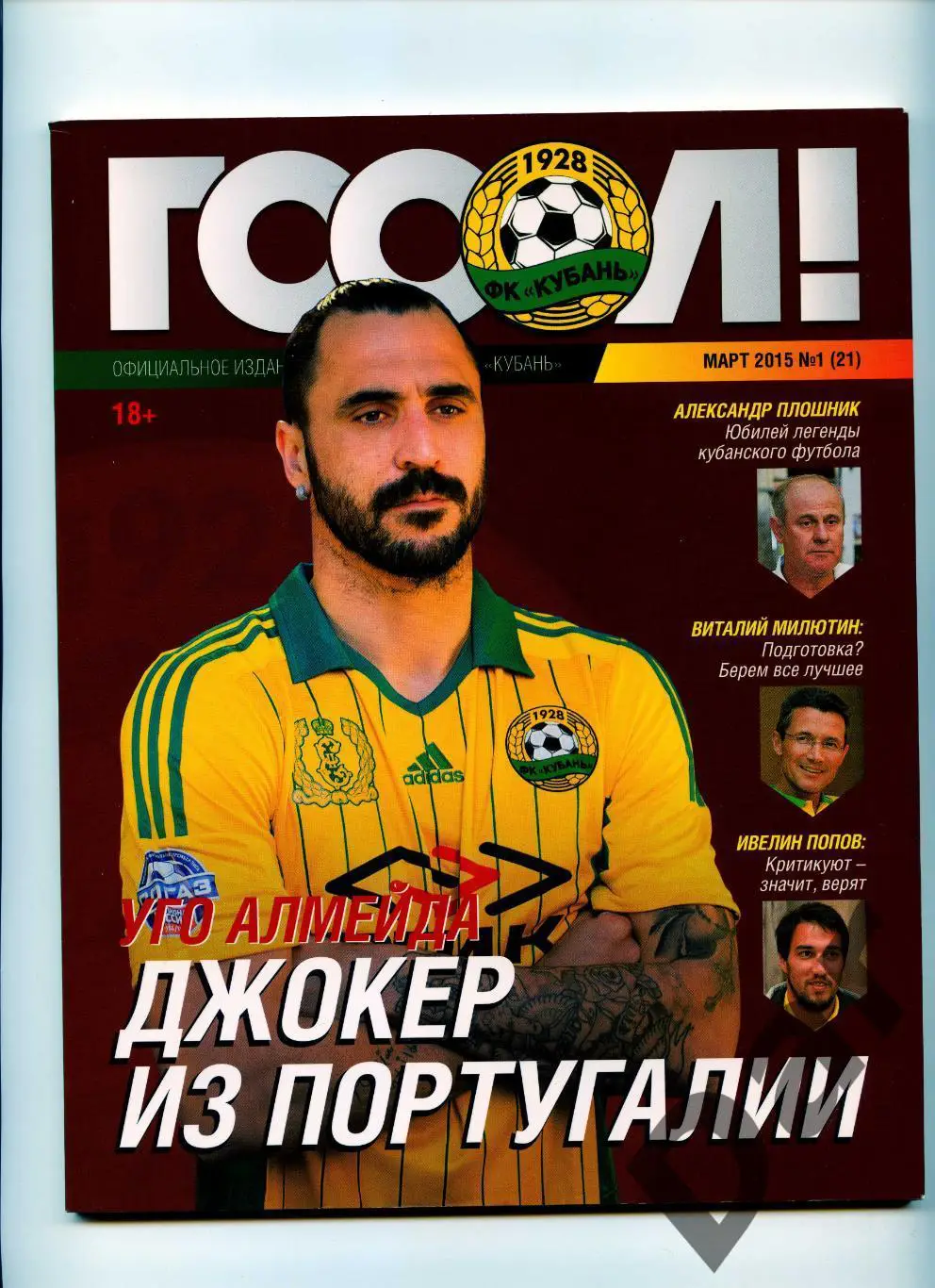 Кубань Краснодар официальное издание клуба Гооол! №1 (21) март 2015 фанаты