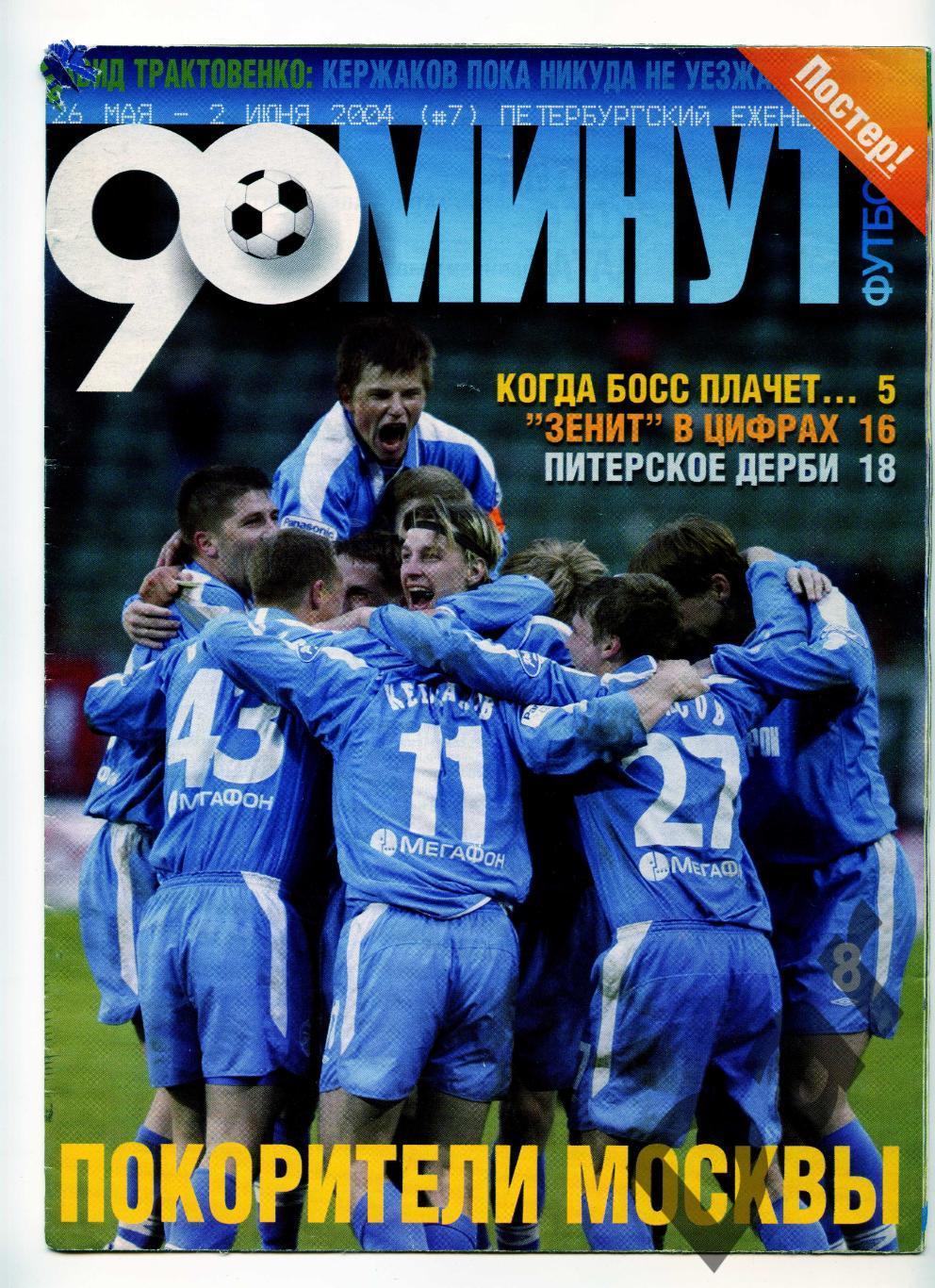 еженедельник 90 минут ФК Зенит № 7/26 мая- 2 июня 2004 /