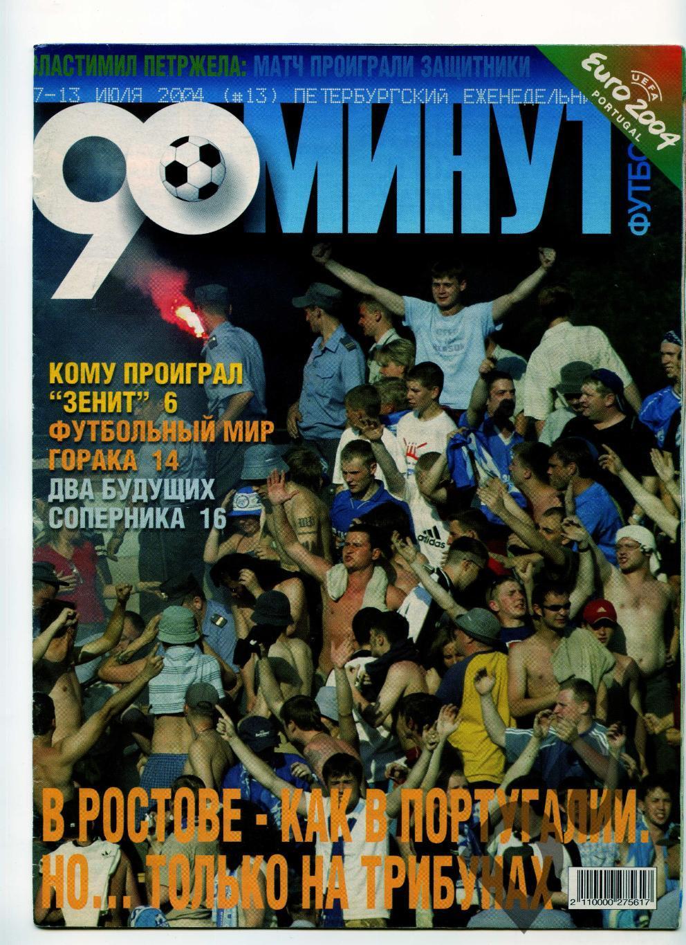 еженедельник 90 минут ФК Зенит № 13 июль 2004 /проигрыш в Ростове