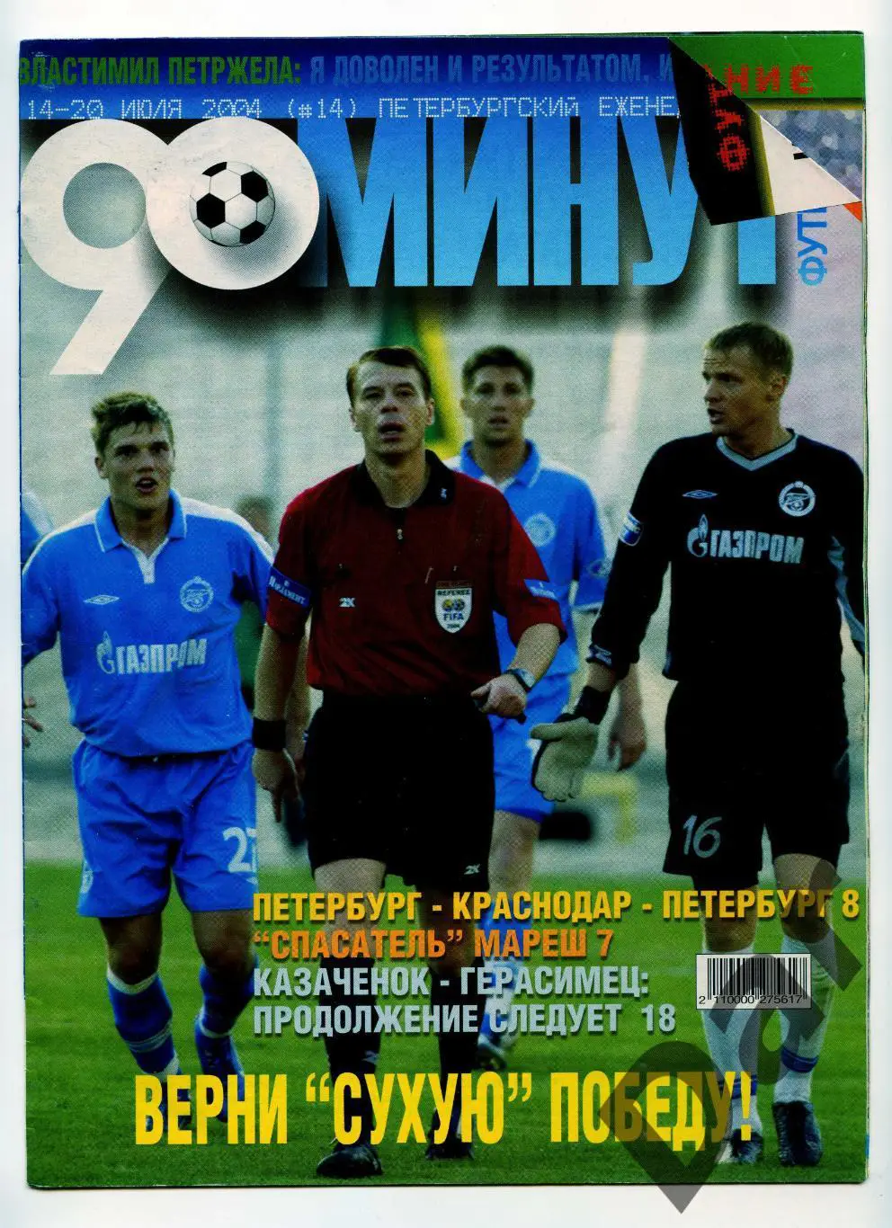 еженедельник 90 минут ФК Зенит № 14 июль 2004 /Краснодар, фанаты Кубани