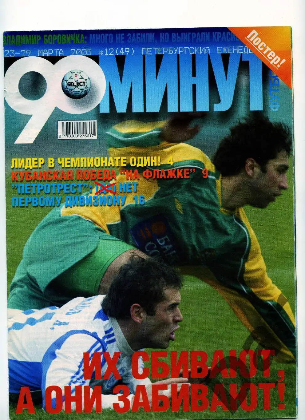 еженедельник 90 минут ФК Зенит №12 (49) март 2005 /Кубань