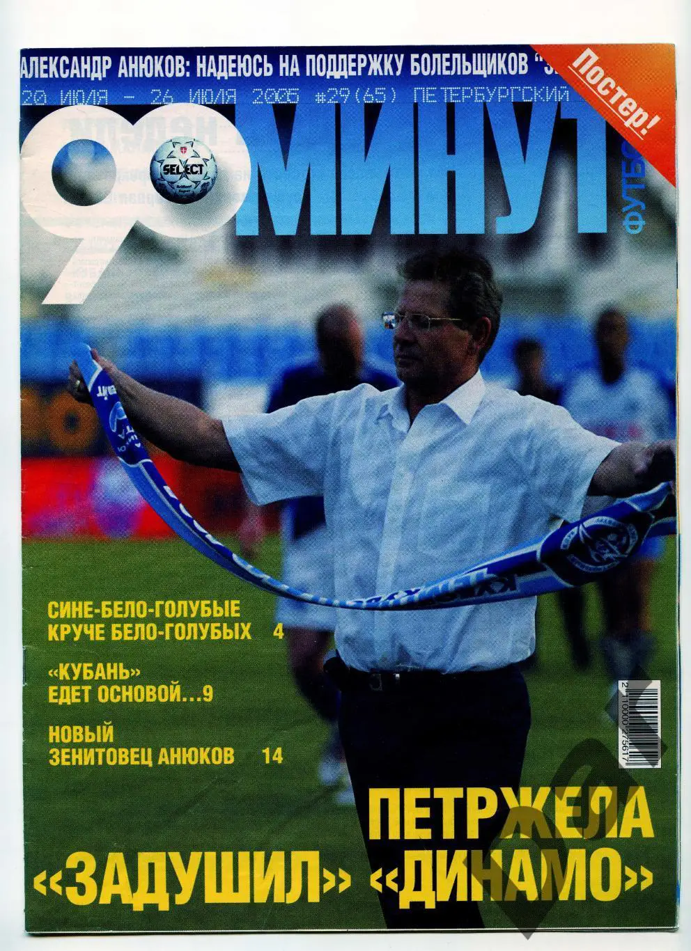 еженедельник 90 минут ФК Зенит №29 (65) июль 2005 /Кубань