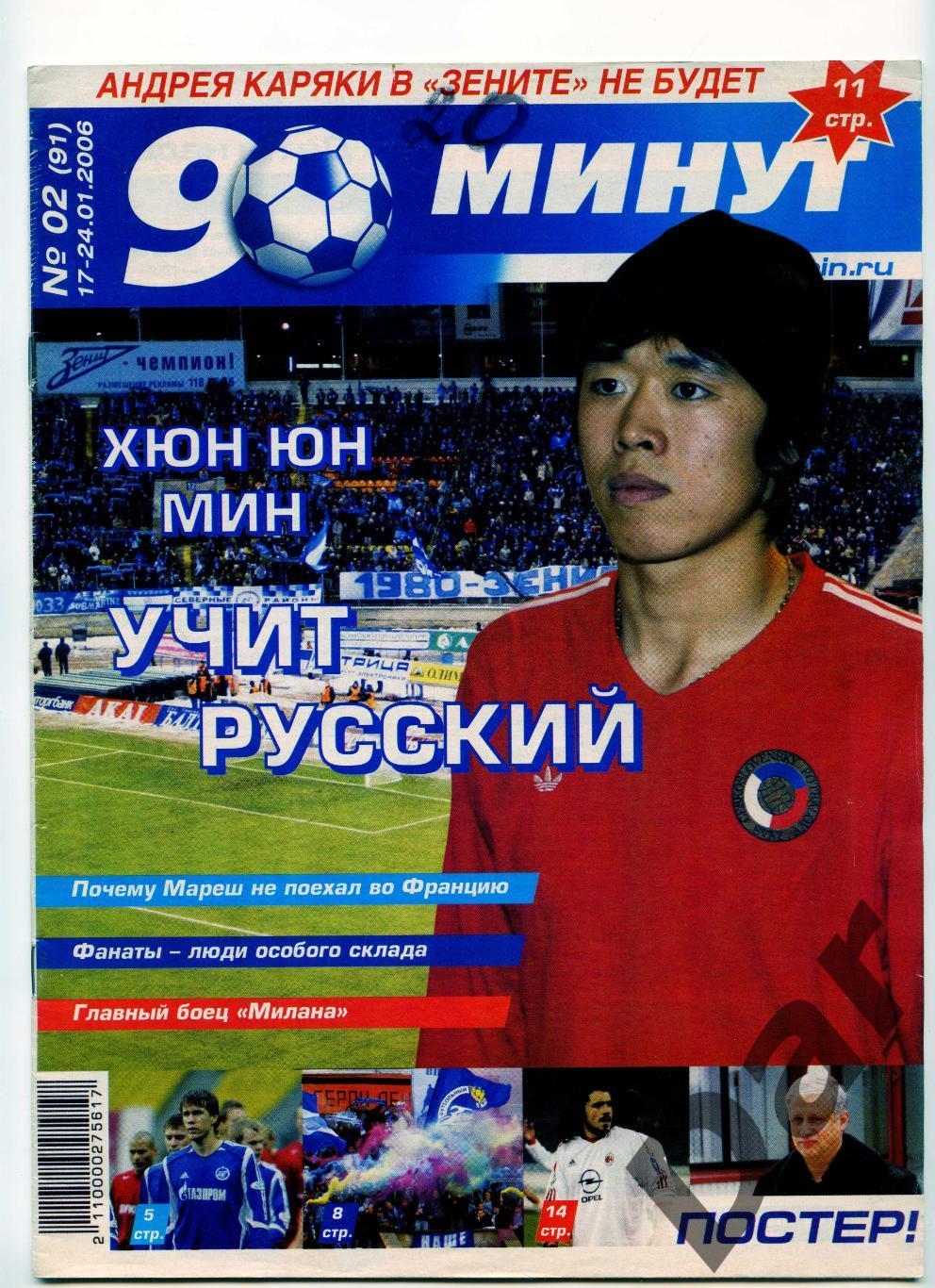 еженедельник 90 минут ФК Зенит №2 (91) январь 2006 / фанаты, Сабонис, Л.Иванов