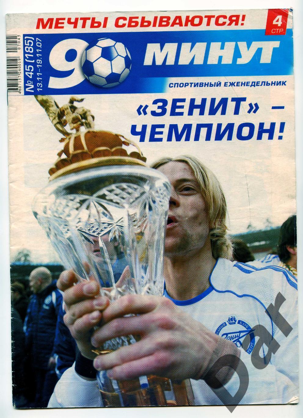 еженедельник 90 минут ФК Зенит №45 (185) ноябрь 2007/ Зенит - чемпион