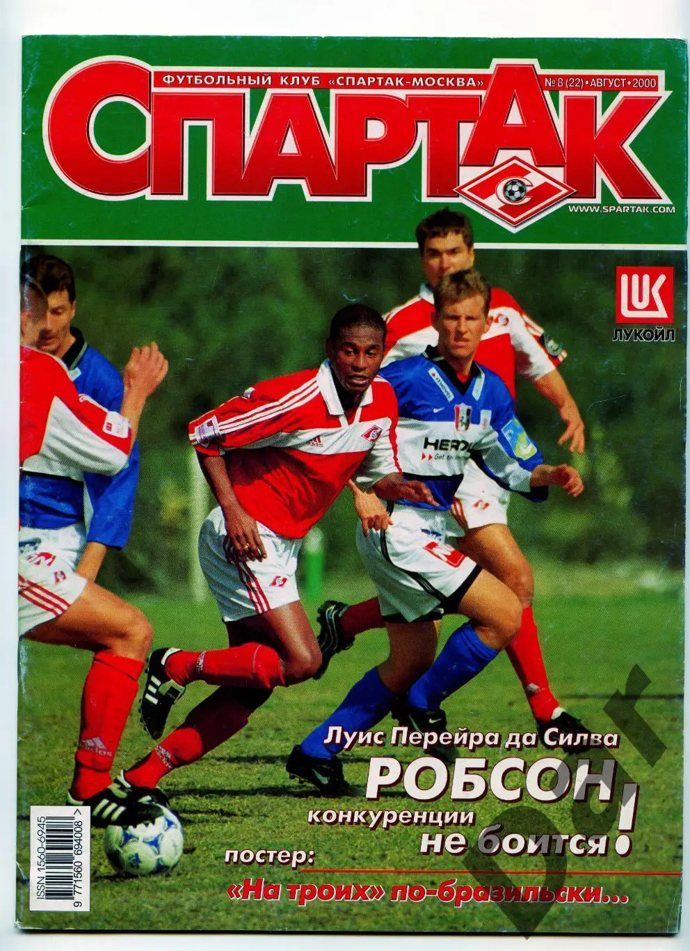Спартак №8 (22) август 2000 / Робсон, Спартак-56, словарь фаната