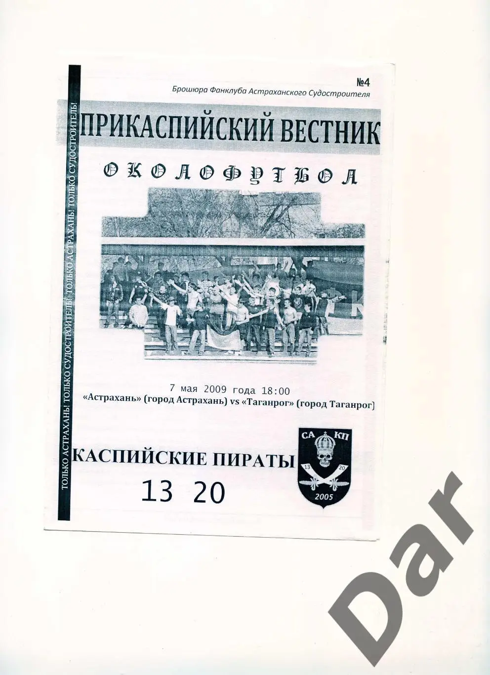 Фанзин/ Прикаспийский вестник ФК Судостроитель/Астрахань vs Таганрог(Таганрог)
