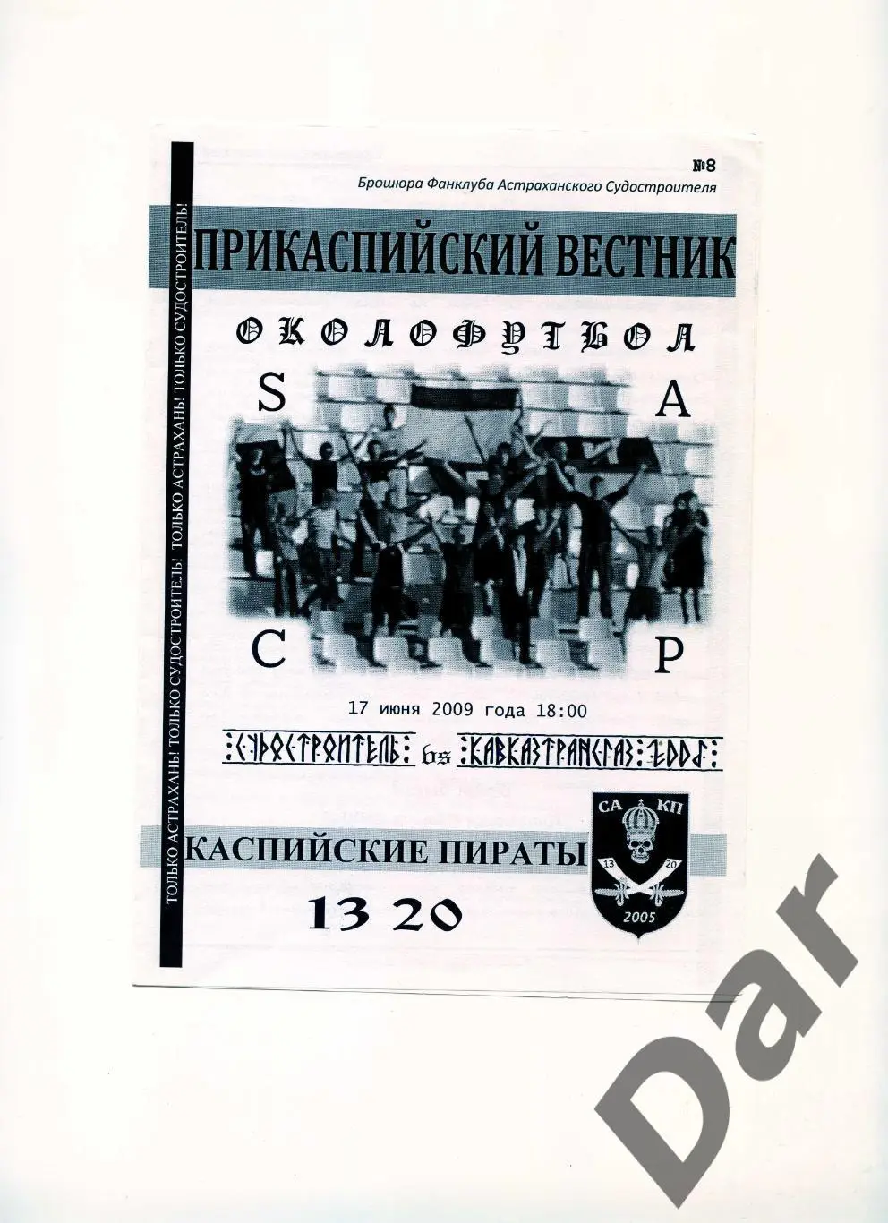 Фанзин/ Прикаспийский вестник Судостроитель/Астрахань Кавказтрансгаз05 Рыздвяный