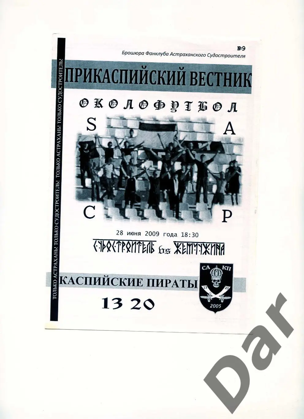 Фанзин/ Прикаспийский вестник ФК Судостроитель/Астрахань vs Жемчужина (Сочи)