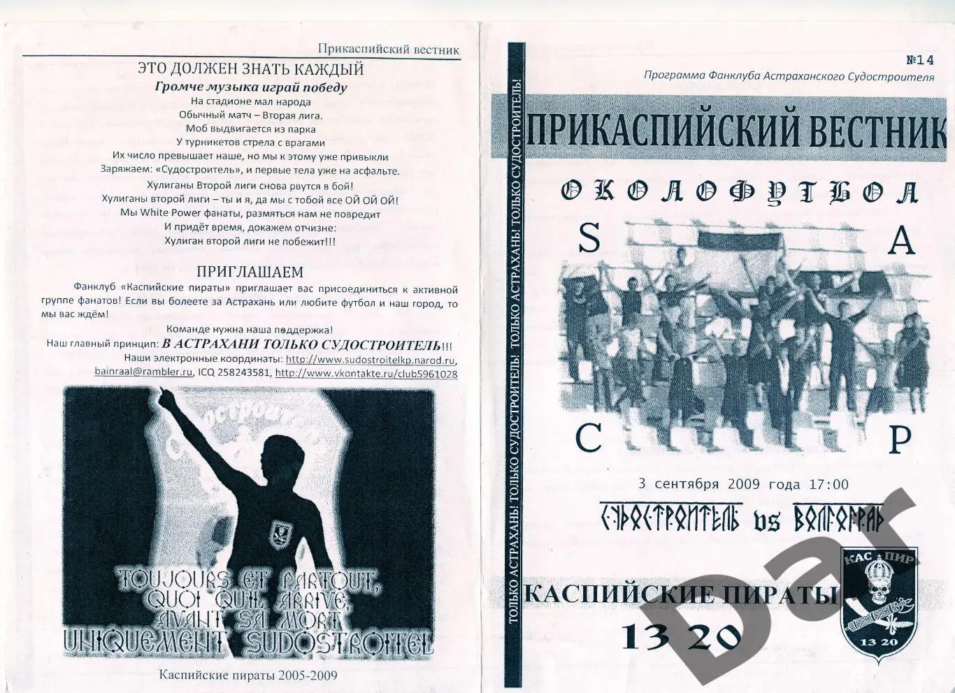 Фанзин/ Прикаспийский вестник ФК Судостроитель/Астрахань vs Волгоград сезон 2009
