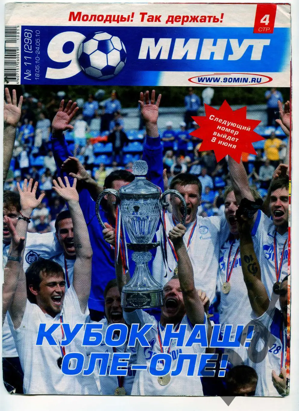 еженедельник 90 минут ФК Зенит №11 (298) май 2010 /победа в кубке России, Сибирь