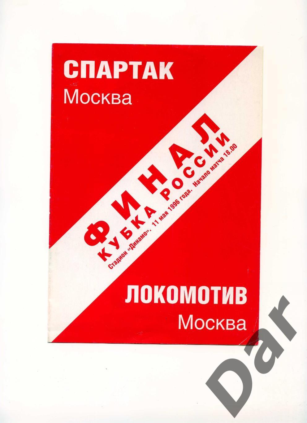 СПАРТАК Москва – ЛОКОМОТИВ Москва 11.05.1996, кубок России, финал