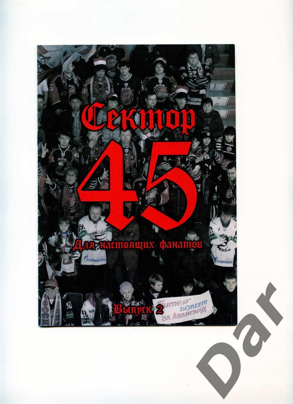 фанзин Сектор 45 /Авангард Омск/ хоккей Выпуск 2, декабрь 2012