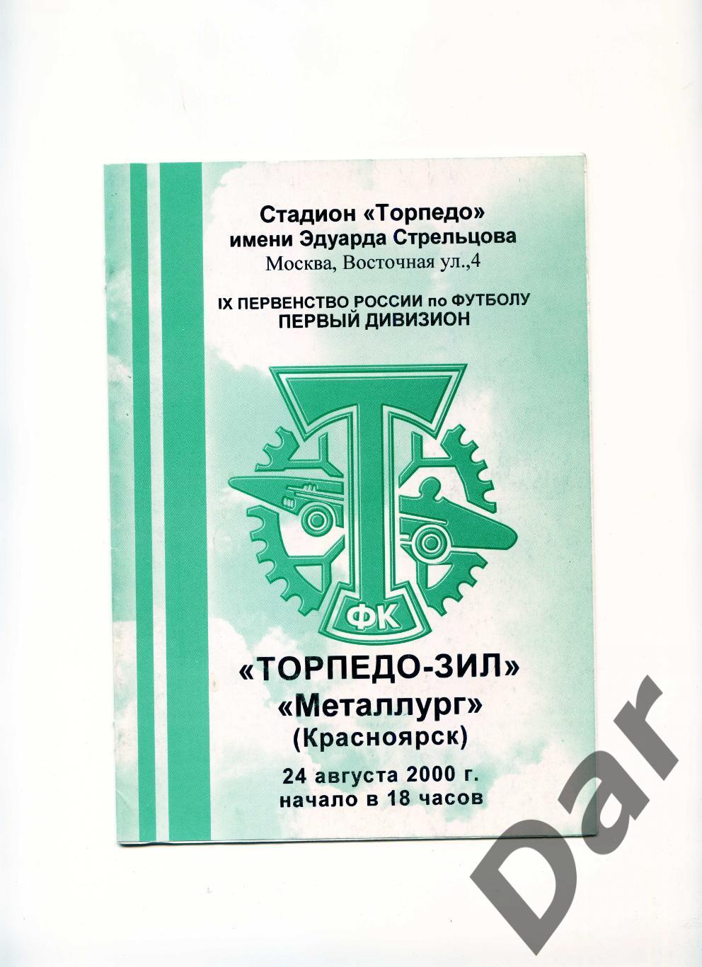 Торпедо-ЗИЛ Москва - Металлург Красноярск 2000