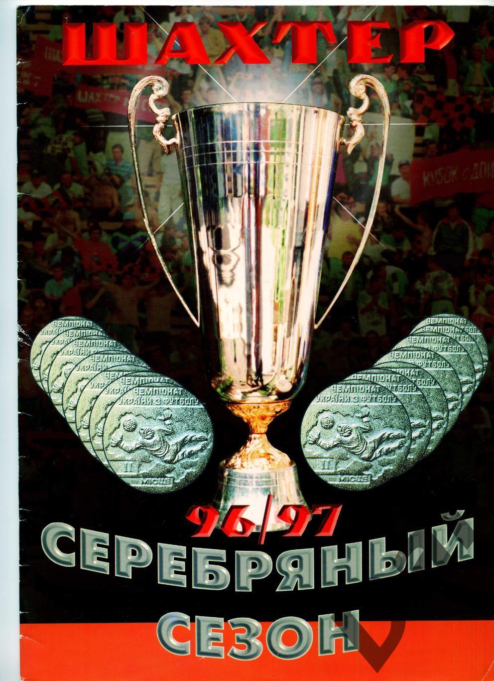 Шахтер (Донецк) Серебряный сезон 96/97