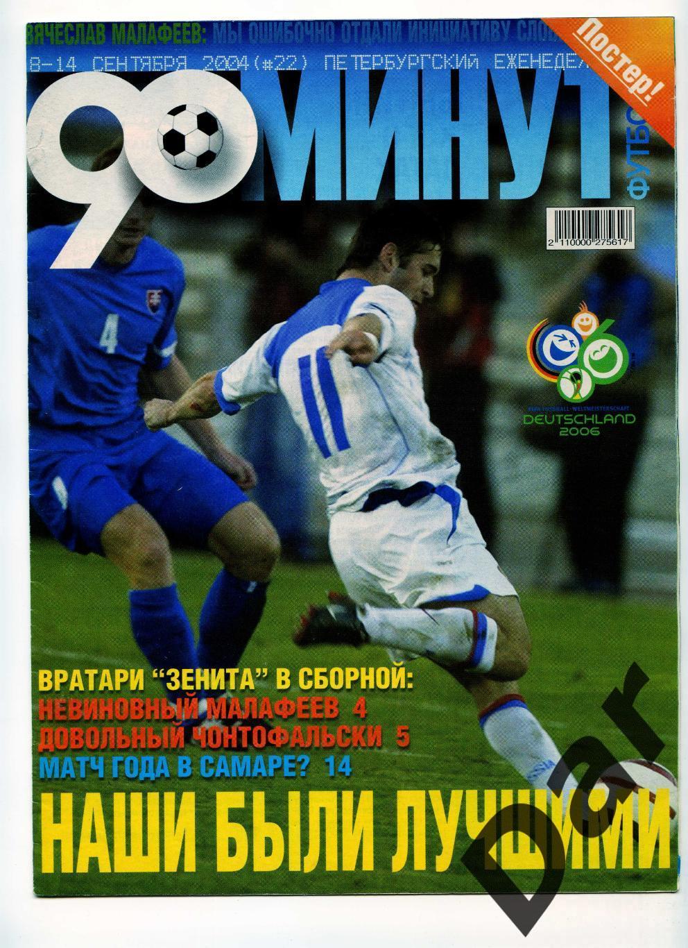 еженедельник 90 минут ФК Зенит № 22 сентябрь 2004 /Црвена Звезда