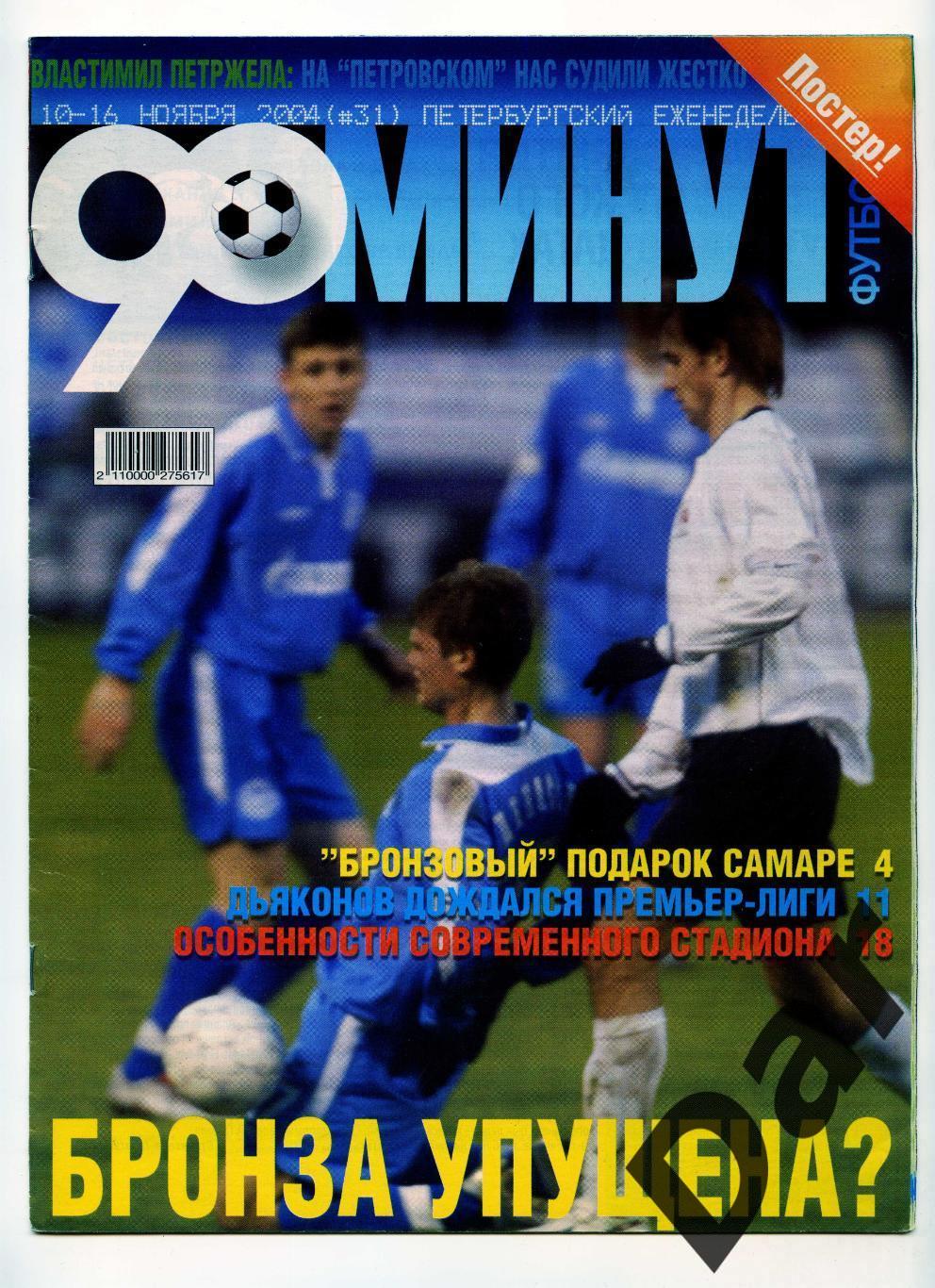 еженедельник 90 минут ФК Зенит № 31 ноябрь 2004 /Ротор, Лилль