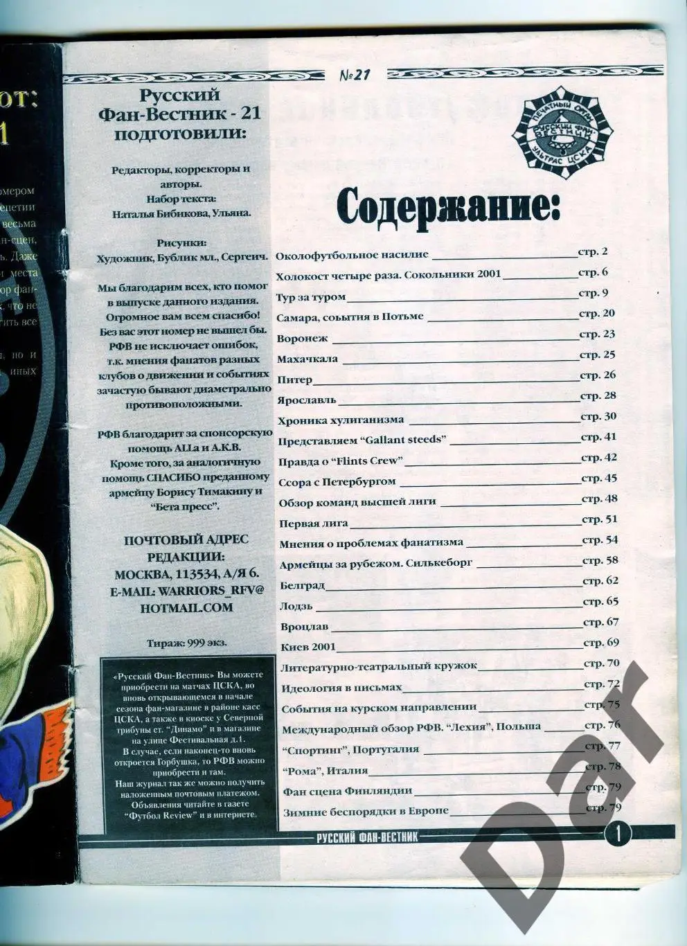 Фанзин Русский фан-вестник №21 (ЦСКА Москва) 1
