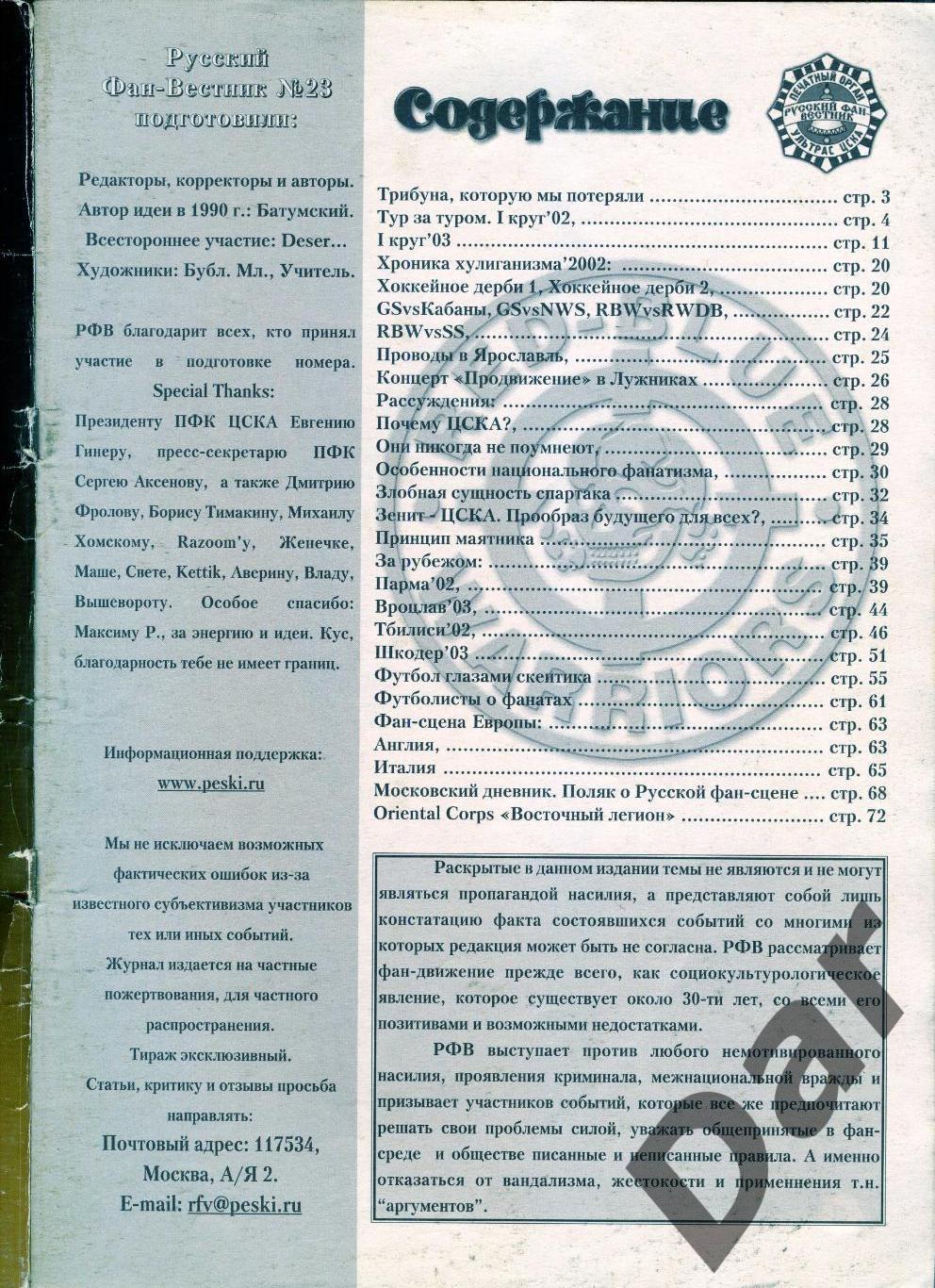 Фанзин Русский фан-вестник №23 (ЦСКА Москва) 1