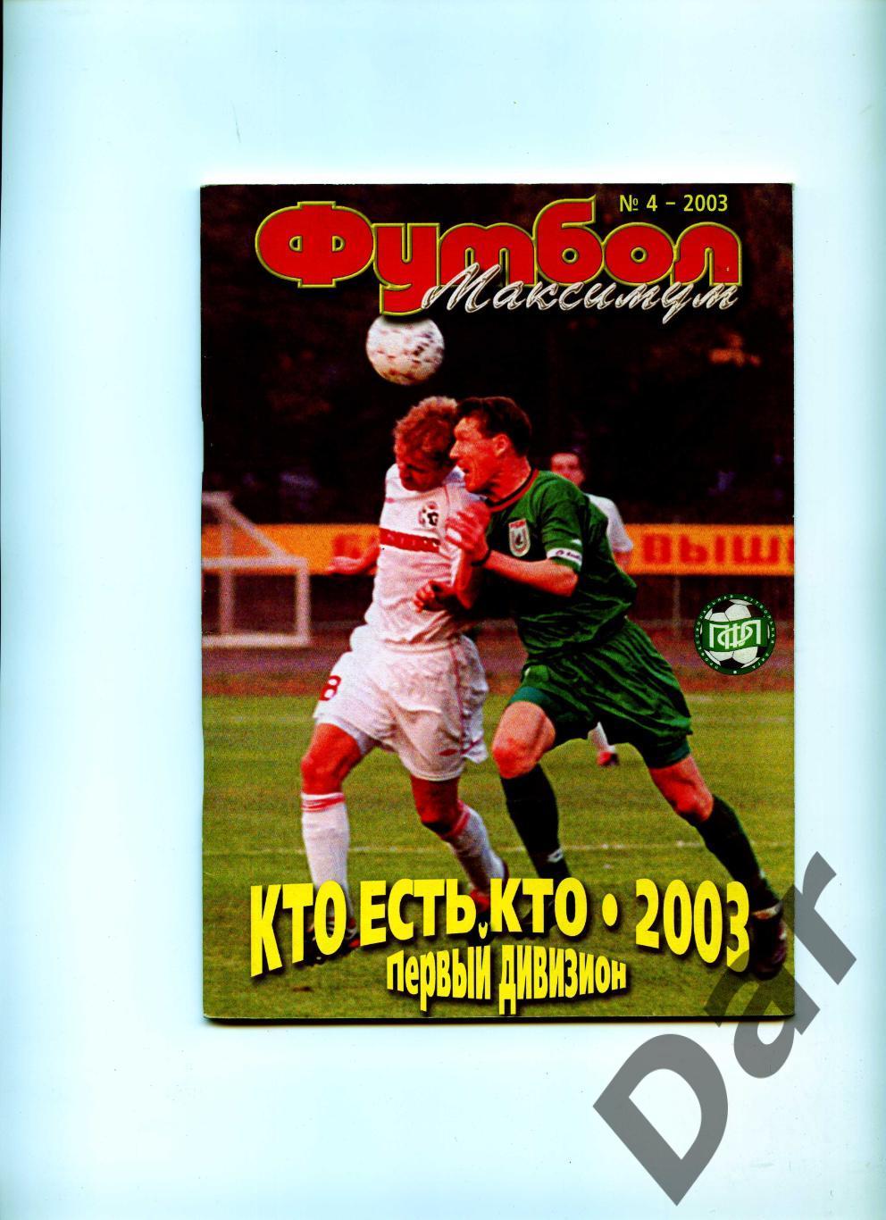 Футбол изд-ва Профиздат выпуск 4 2003 г. Кто есть кто. Первый дивизион