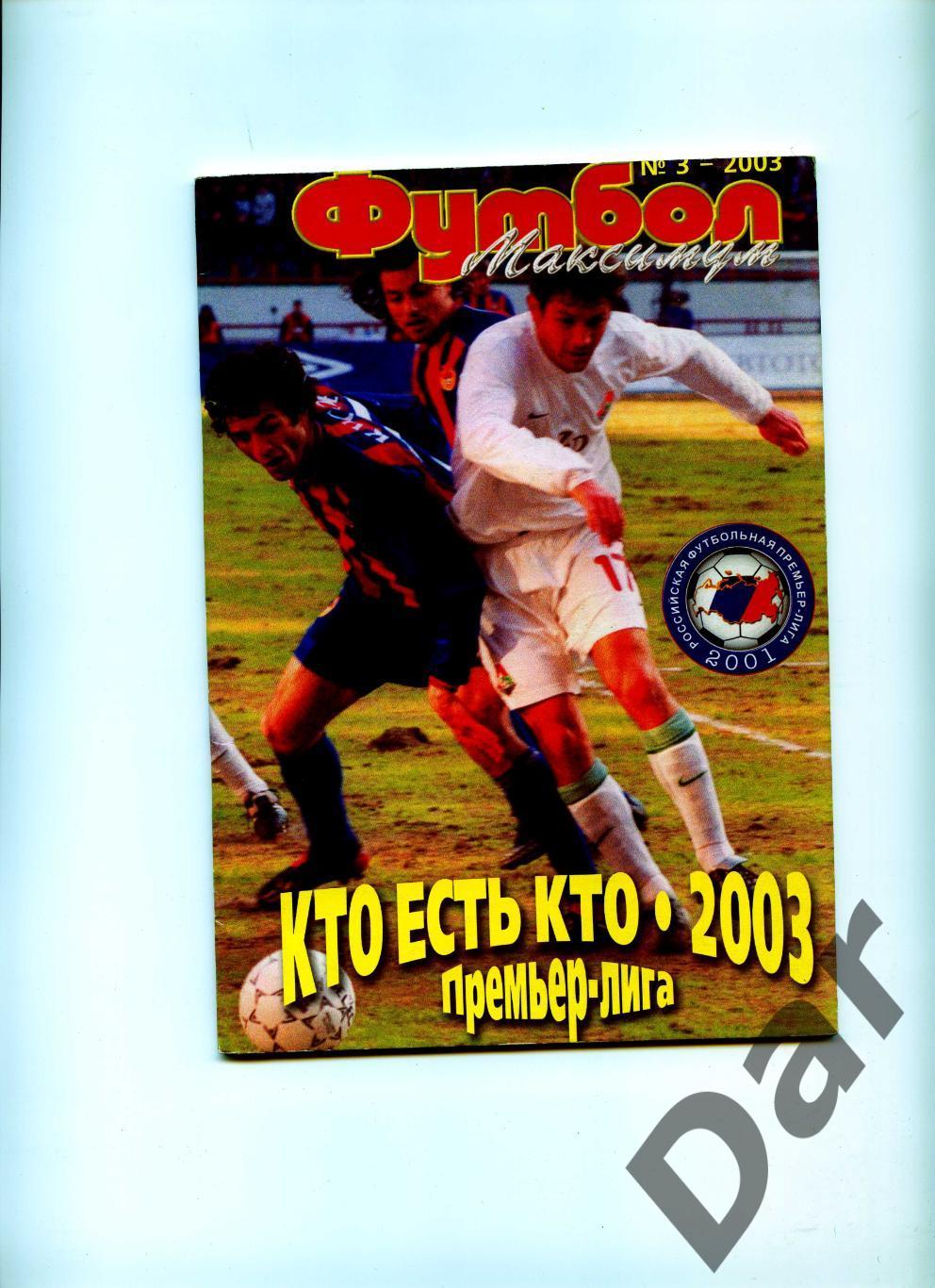 Футбол изд-ва Профиздат выпуск 3 2003 г. Кто есть кто. Первая лига