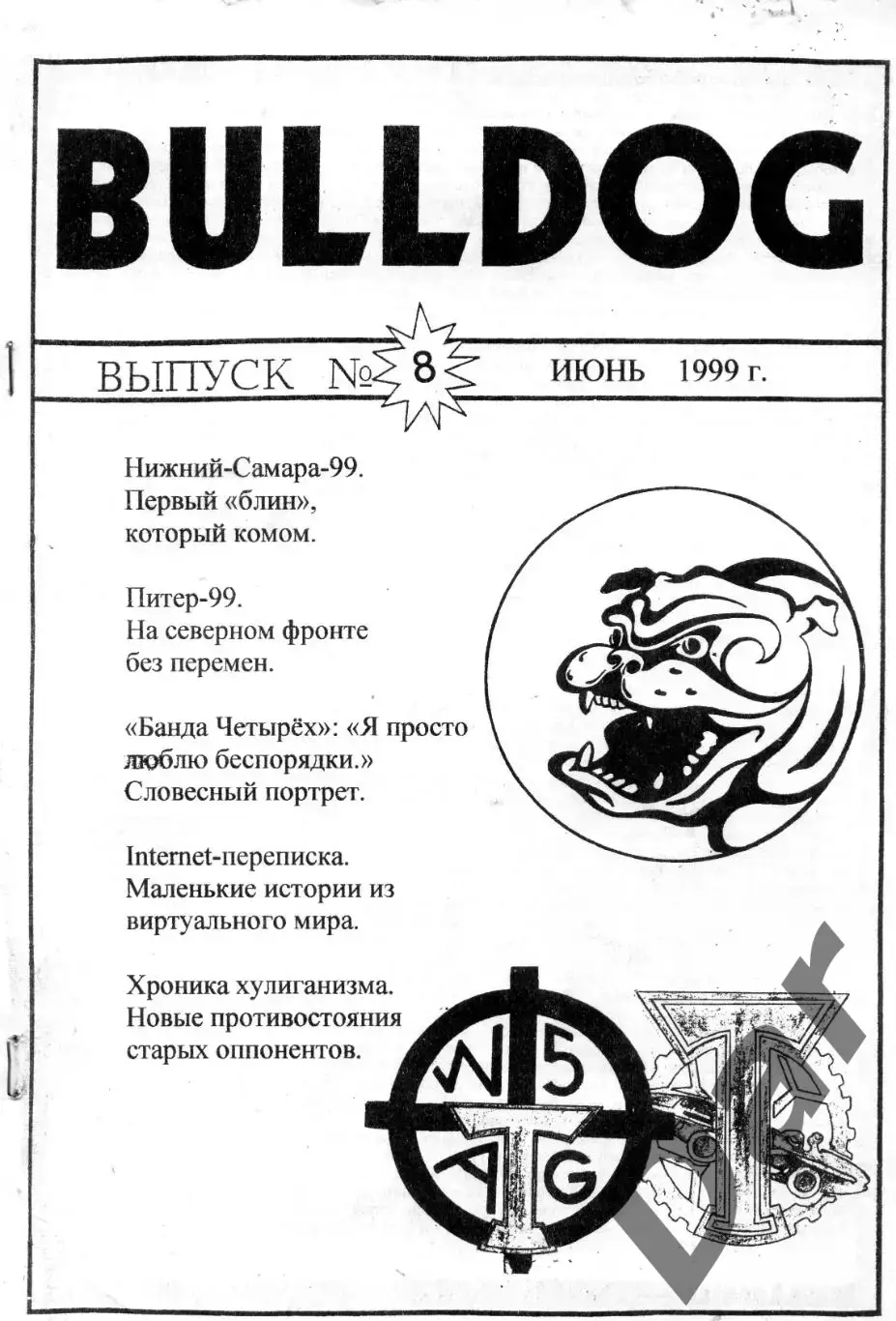 Фанзин фанатов Торпедо Москва Bulldog #8 июнь 1999
