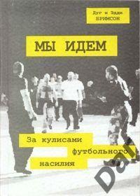 Дуги и Эдди Бримсон Мы идем (За кулисами насилия) /про околофутбол и фанатов