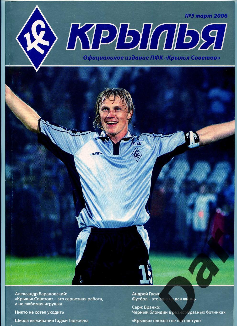 Официальное издание ФК Крылья Советов (Самара) №5 март 2006 /Бранко, Лагиевка