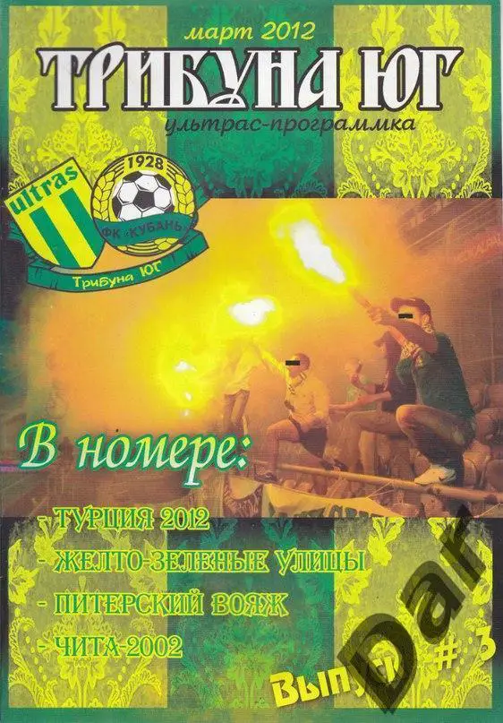фанзин Трибуна Юг №3 ФК Кубань (Краснодар)