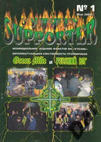 Фанзин SOUTHERN SUPPORTER ФК Кубань Краснодар