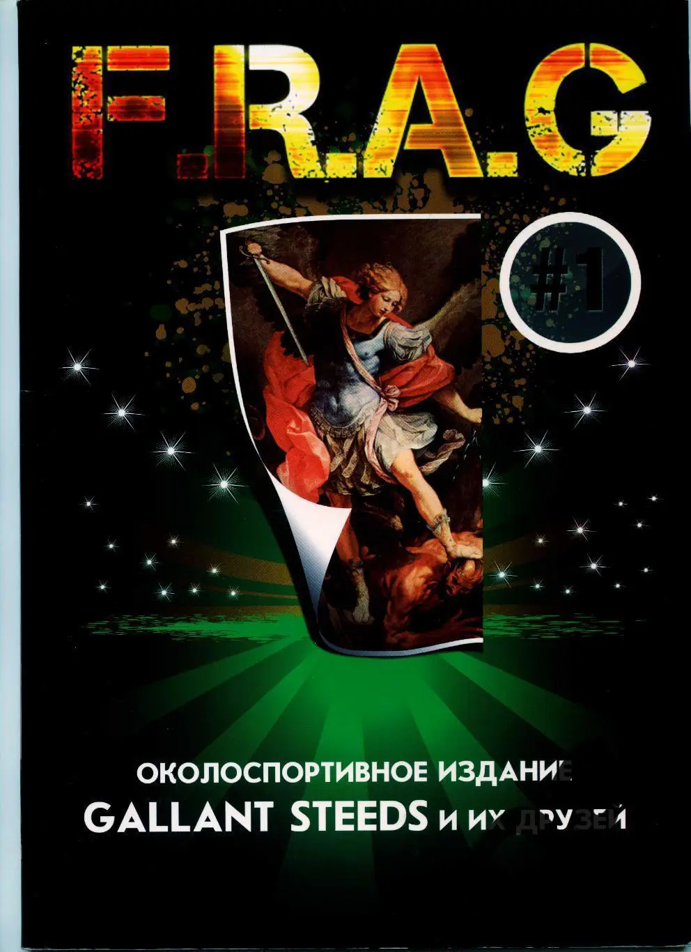 Фанзин F. R. A. G. S #1 (ЦСКА Москва)от Gallant Steeds