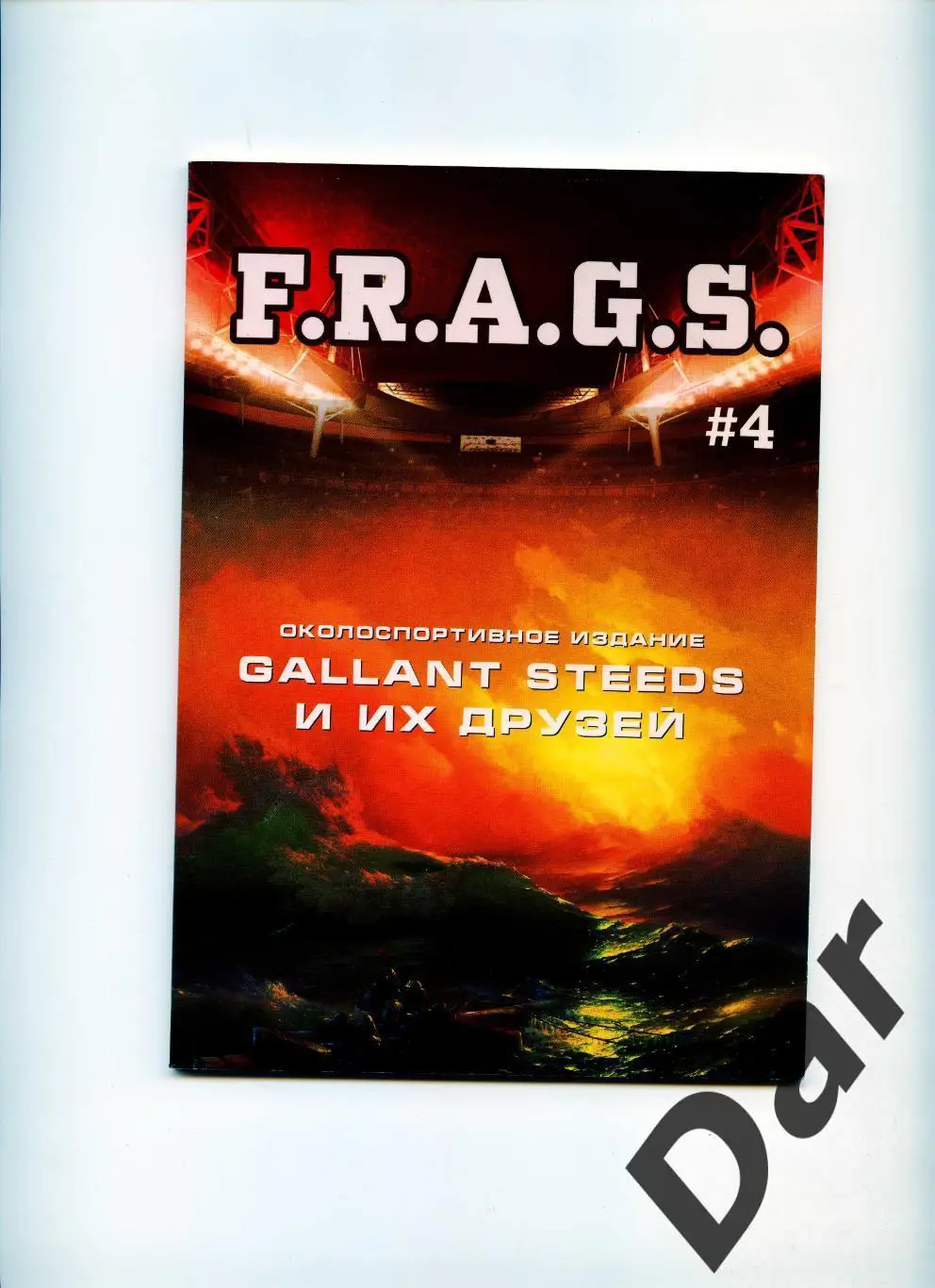 Фанзин F. R. A. G. S #4 (ЦСКА Москва)от Gallant Steeds