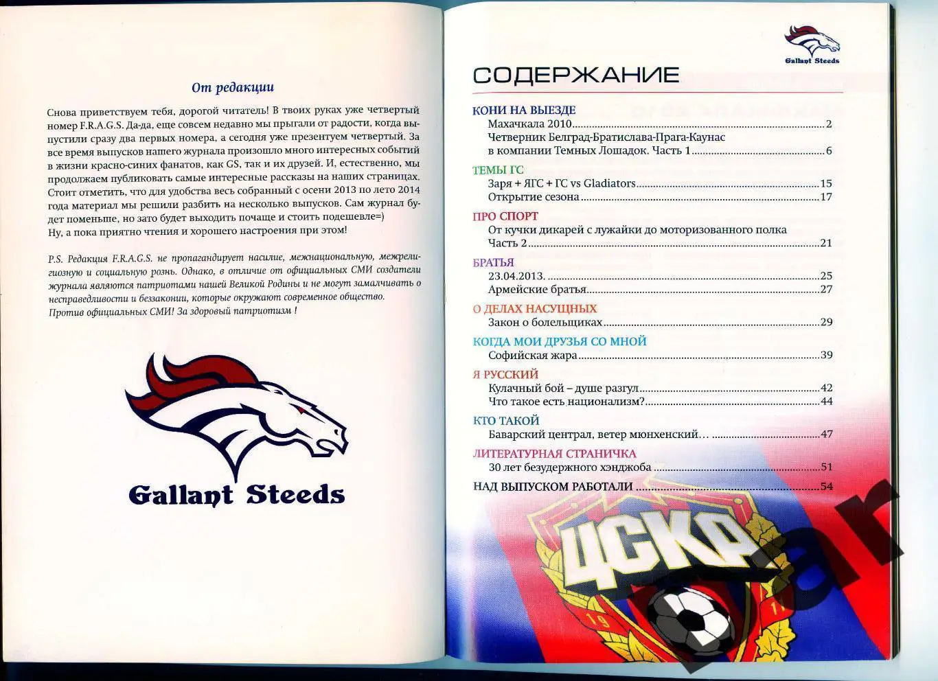 Фанзин F. R. A. G. S #4 (ЦСКА Москва)от Gallant Steeds 1