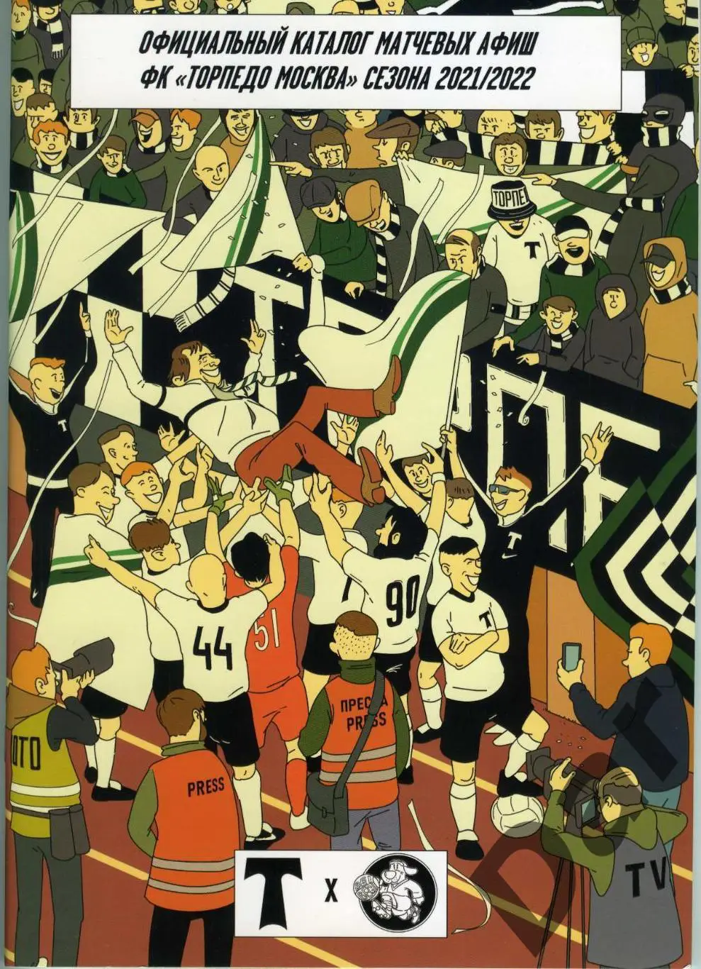 Официальный каталог матчевых афиш ФК Торпедо Москва 2021/22