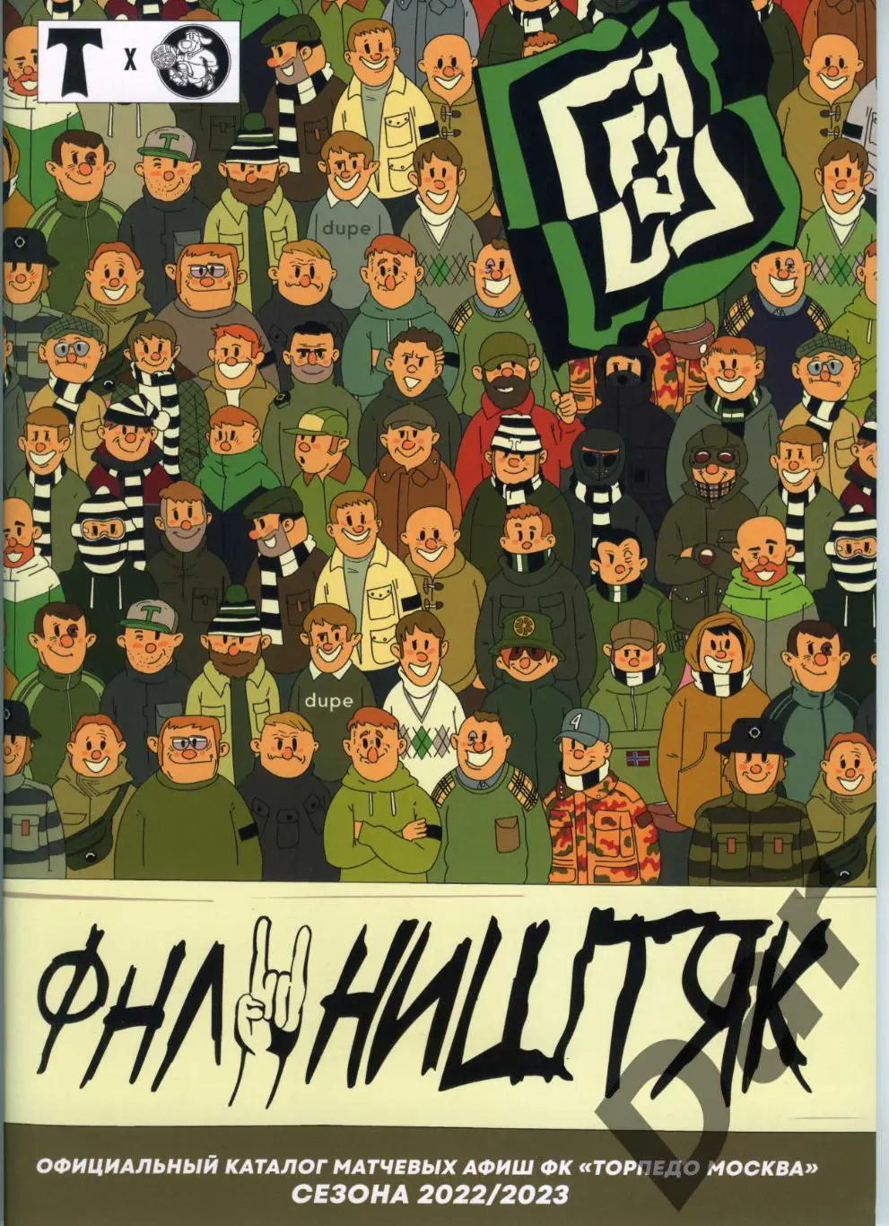 Официальный каталог матчевых афиш ФК Торпедо Москва. Сезон - 2022/23